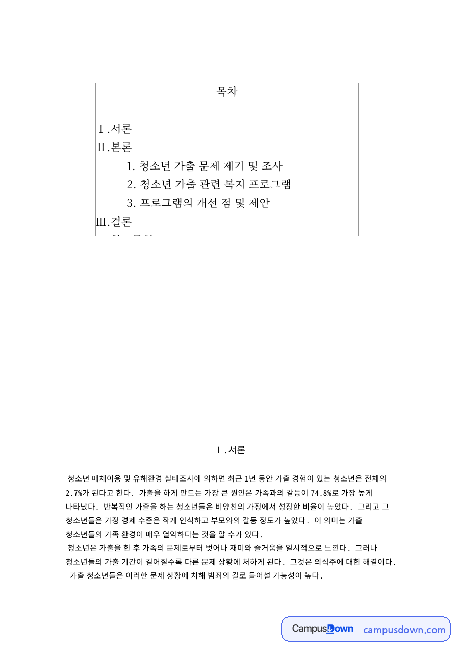 청소년 가출 문제 제기 및 조사: 쉼터·사례관리 중심 핵심 내용 정리 자료의 첫 페이지 미리보기