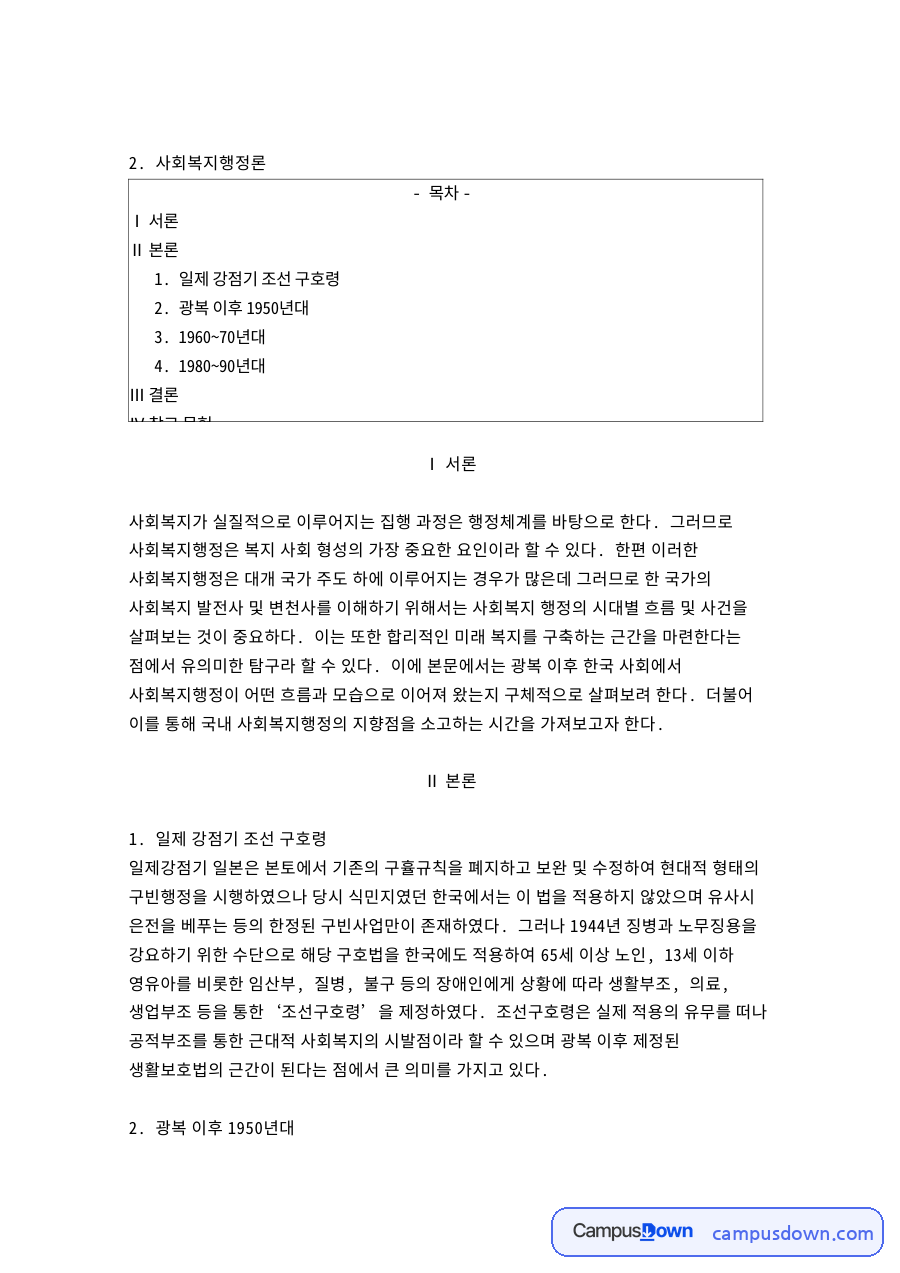 일제강점기 조선구호령과 사회복지행정의 역사 자료의 첫 페이지 미리보기