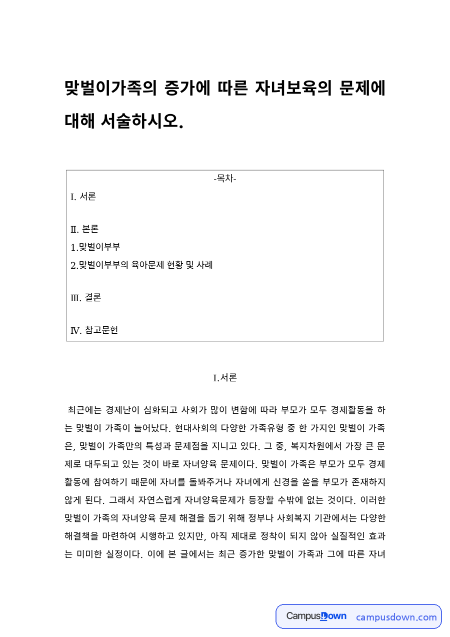 가족복지 과제 – 맞벌이부부의 육아문제 현황과 사례 자료의 첫 페이지 미리보기