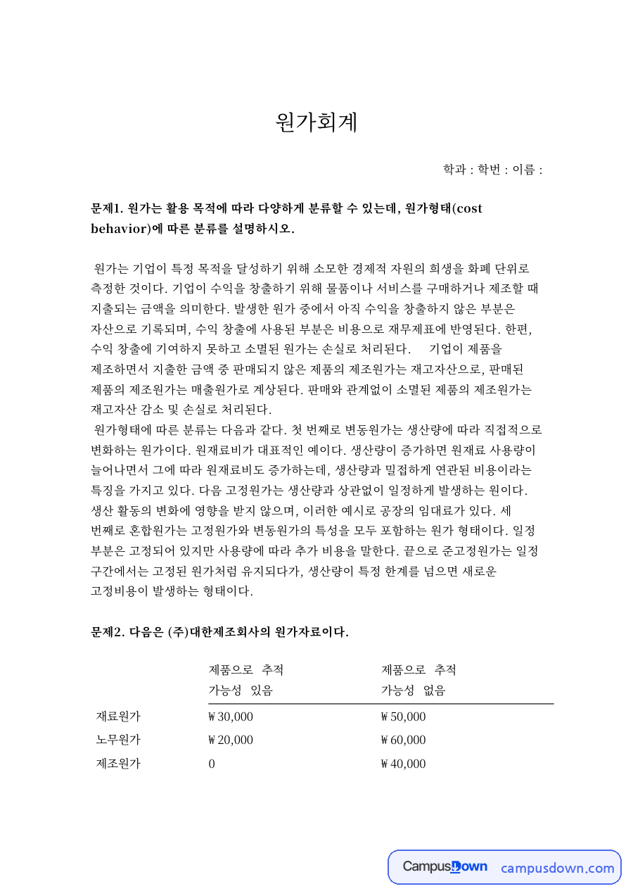 문제2. 다음은 (주)대한제조회사의 원가자료이다 자료의 첫 페이지 미리보기