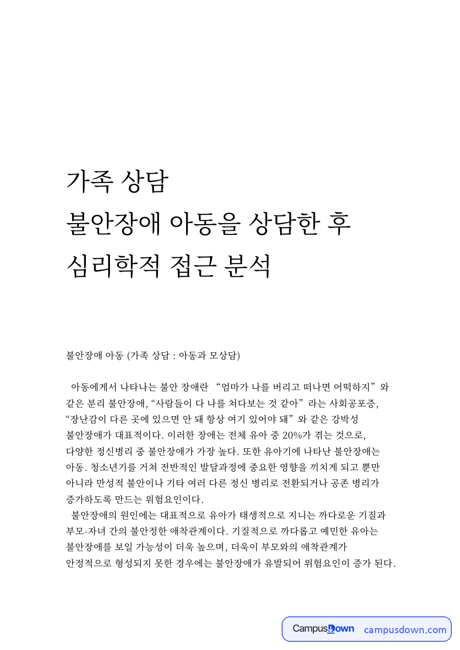 불안장애 아동을 상담한 후 자료의 첫 페이지 미리보기