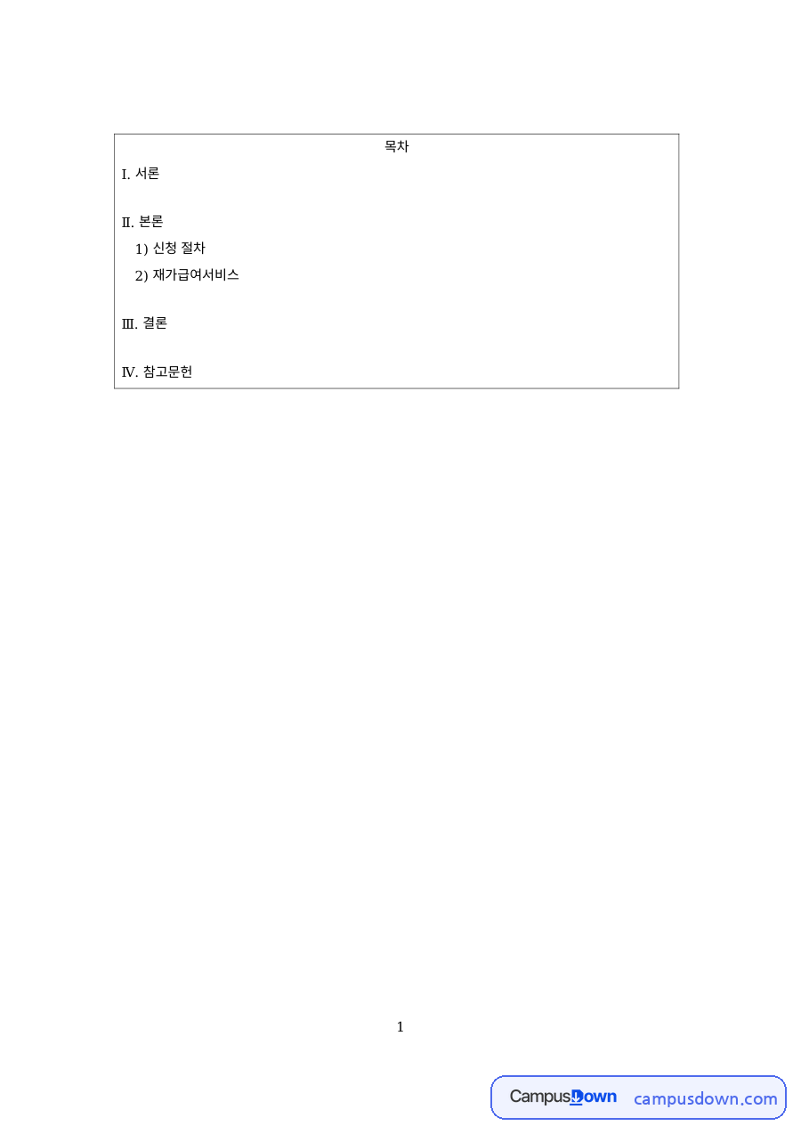 노인복지 과제 – 노인장기요양보험의 신청 절차와 재가급여서비스 자료의 첫 페이지 미리보기