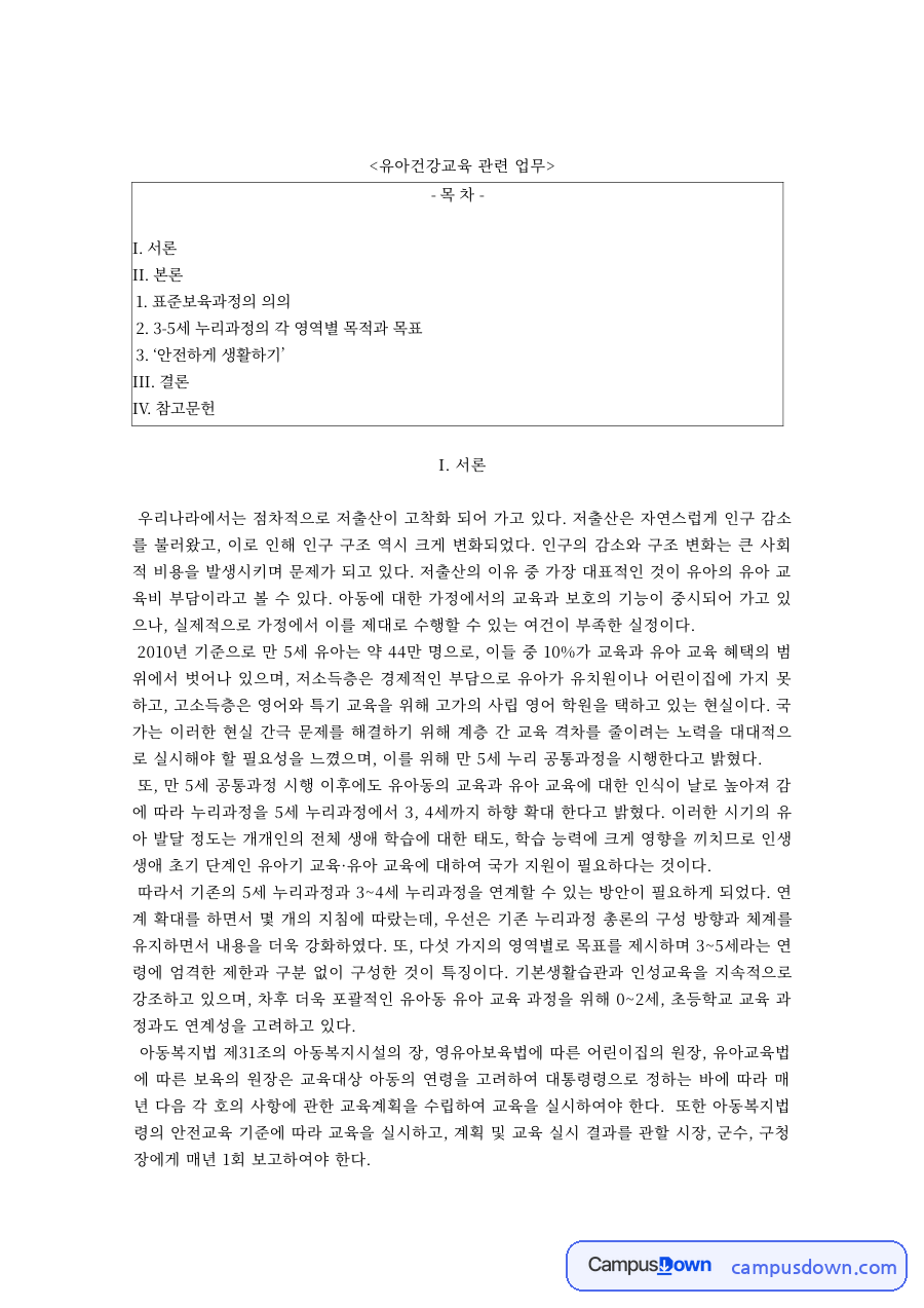유아건강교육 과제 – 표준보육과정 건강 영역과 안전하게 생활하기 자료의 첫 페이지 미리보기