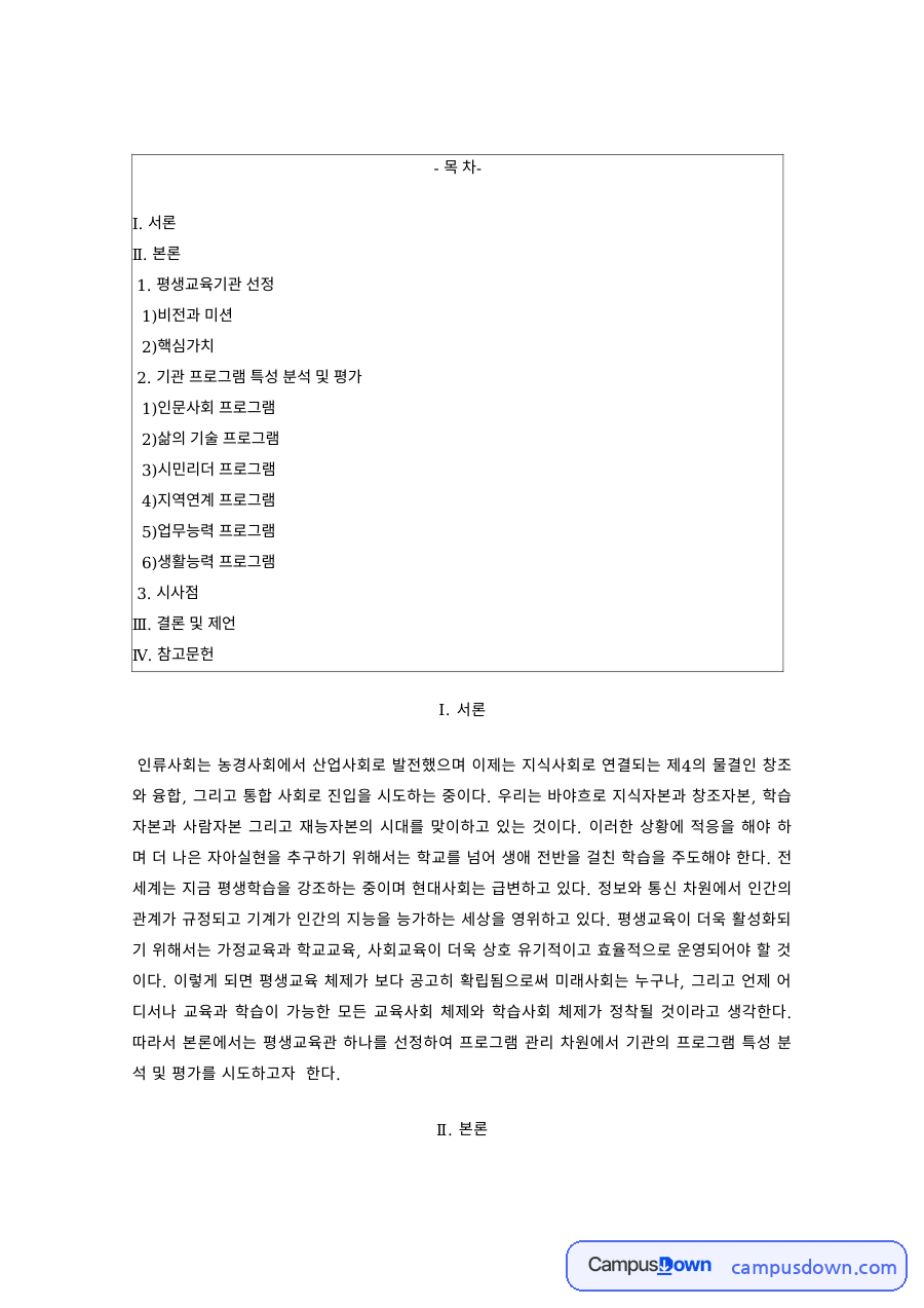 평생교육론 과제 – 평생교육기관 선정과 인문사회·삶의 기술 프로그램 자료의 첫 페이지 미리보기