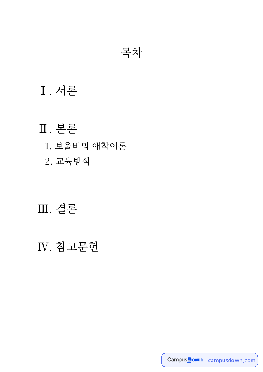 보울비의 애착이론 자료의 첫 페이지 미리보기