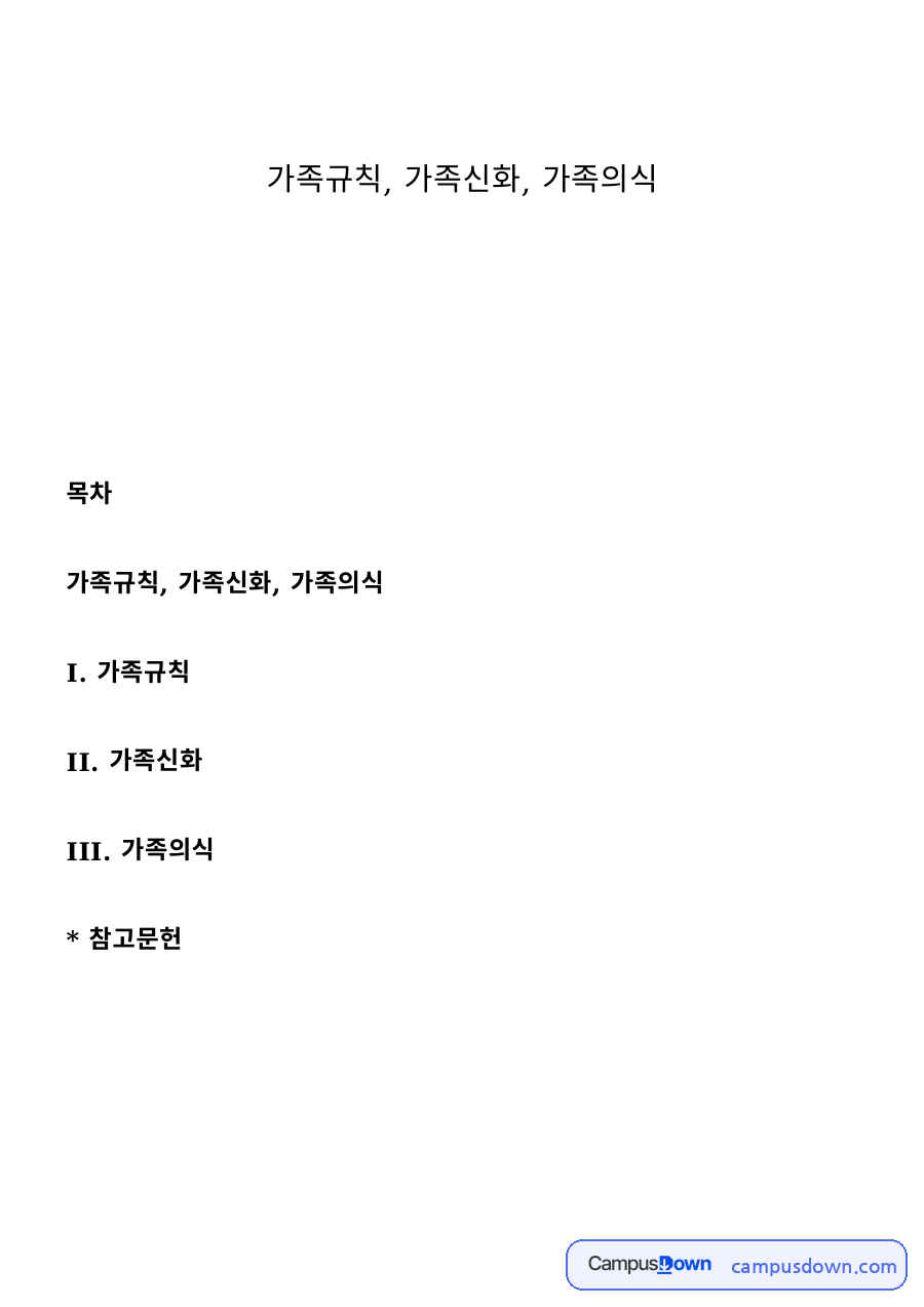 가족상담 과제 – 가족규칙·가족신화·가족의식 자료의 첫 페이지 미리보기