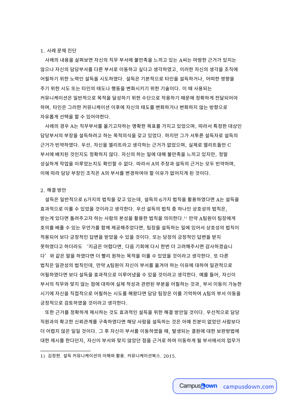 설득과 부서, 법칙 관련 핵심 내용 요약 정리 자료의 첫 페이지 미리보기