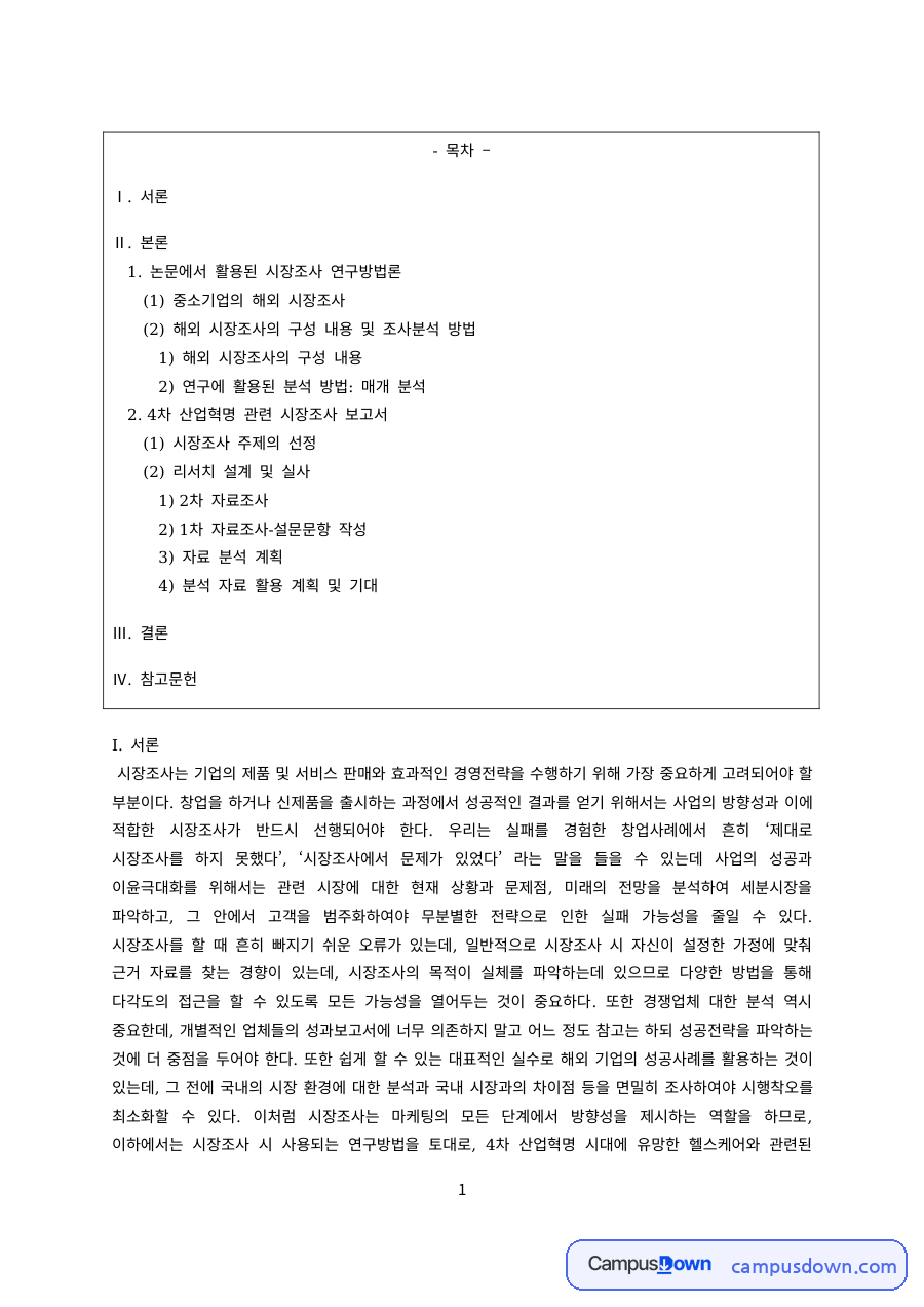시장조사론 과제 – 해외 시장조사 방법론과 4차 산업혁명 보고서 자료의 첫 페이지 미리보기