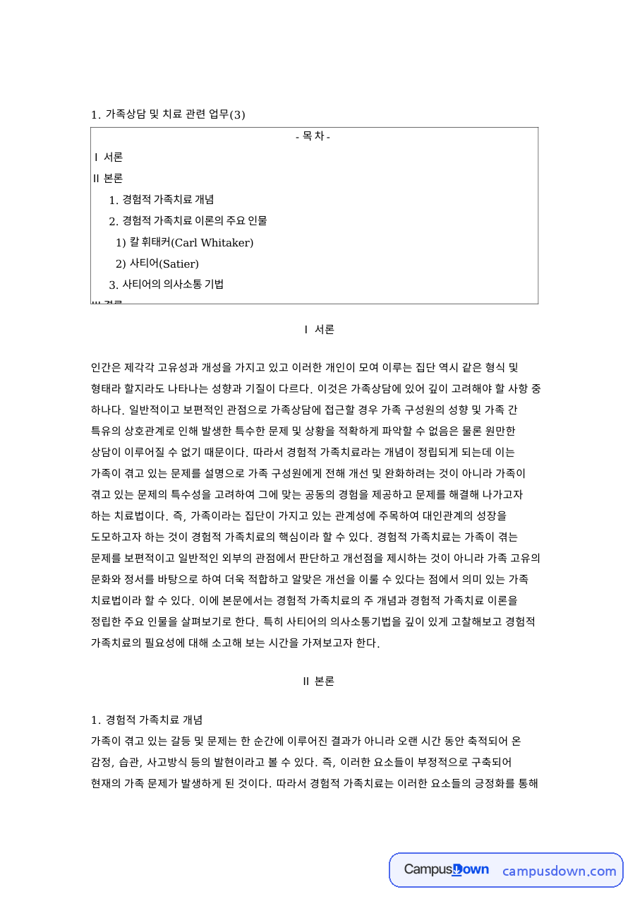 경험적 가족치료 개념 핵심 개념과 주요 내용 정리 자료의 첫 페이지 미리보기
