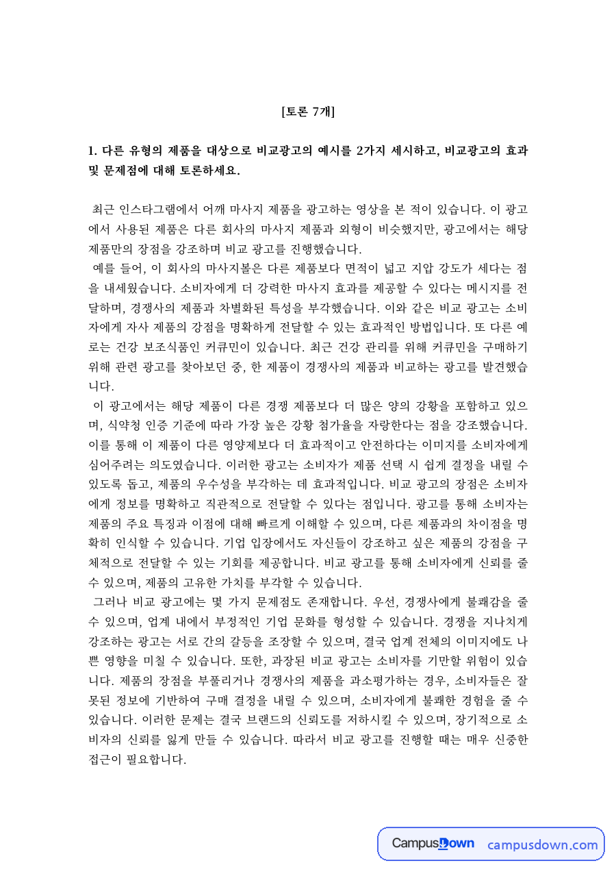 광고학 과제 – 비교광고 사례와 효과·문제점 등 토론 7개 자료의 첫 페이지 미리보기