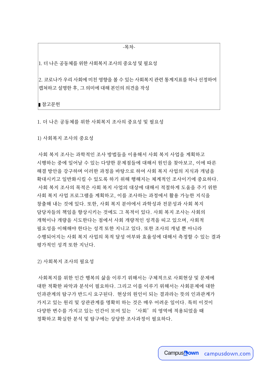 사회복지조사론 – 사회복지 조사의 중요성과 필요성 자료의 첫 페이지 미리보기