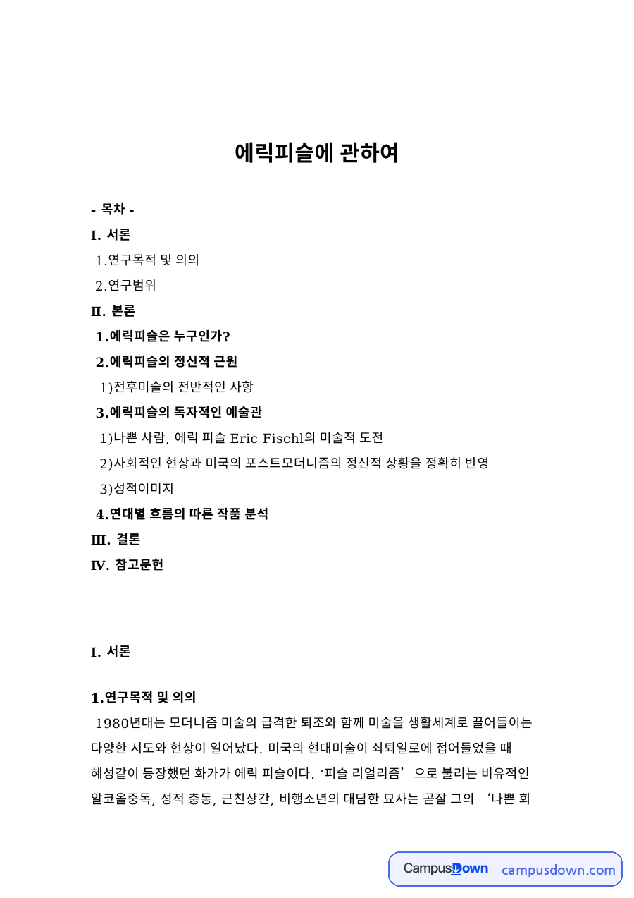 에릭피슬에 관하여 자료의 첫 페이지 미리보기