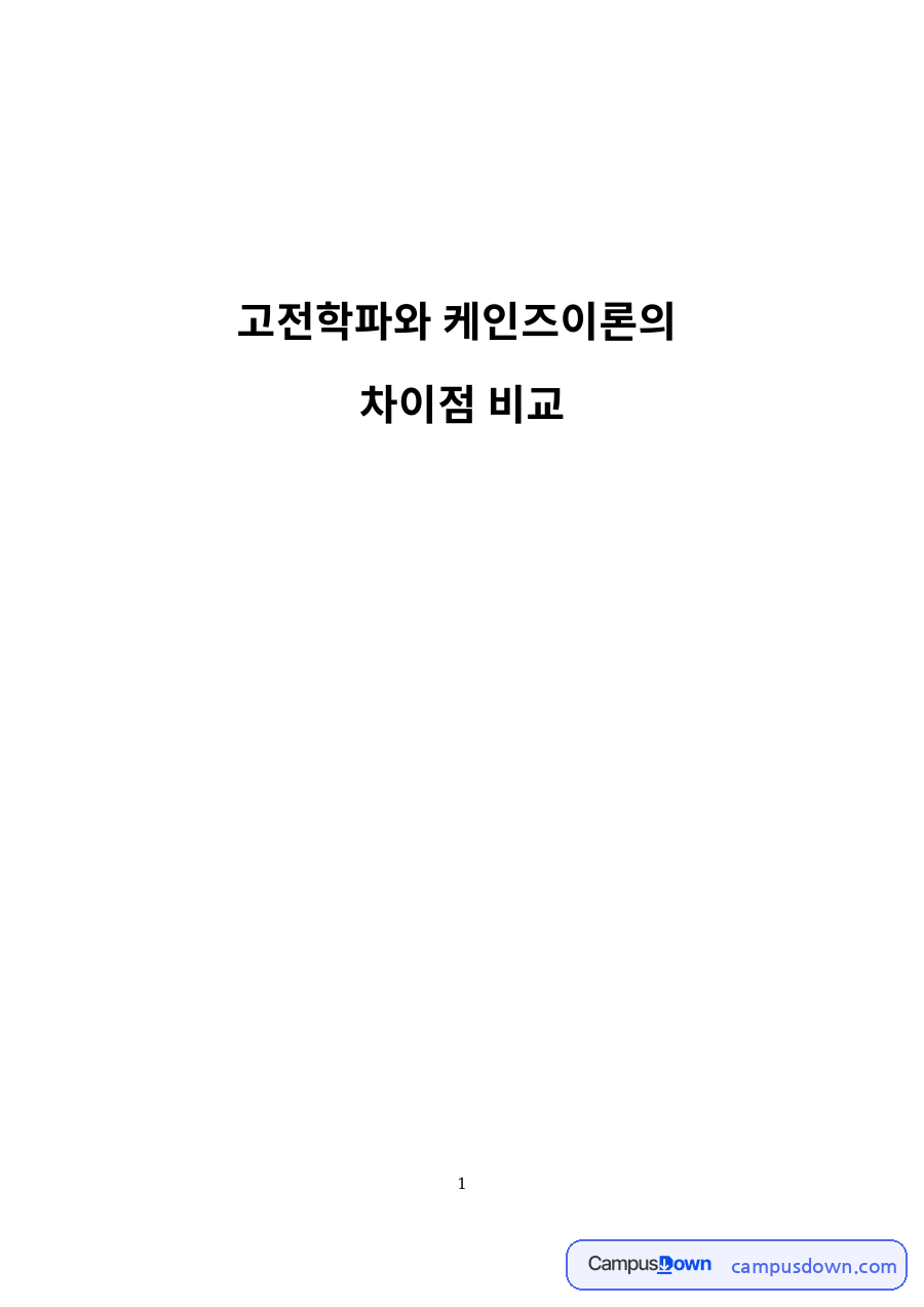 고전학파와 케인즈 이론의 차이점 – 고용이론·유효수요이론·화폐수요이론 자료의 첫 페이지 미리보기
