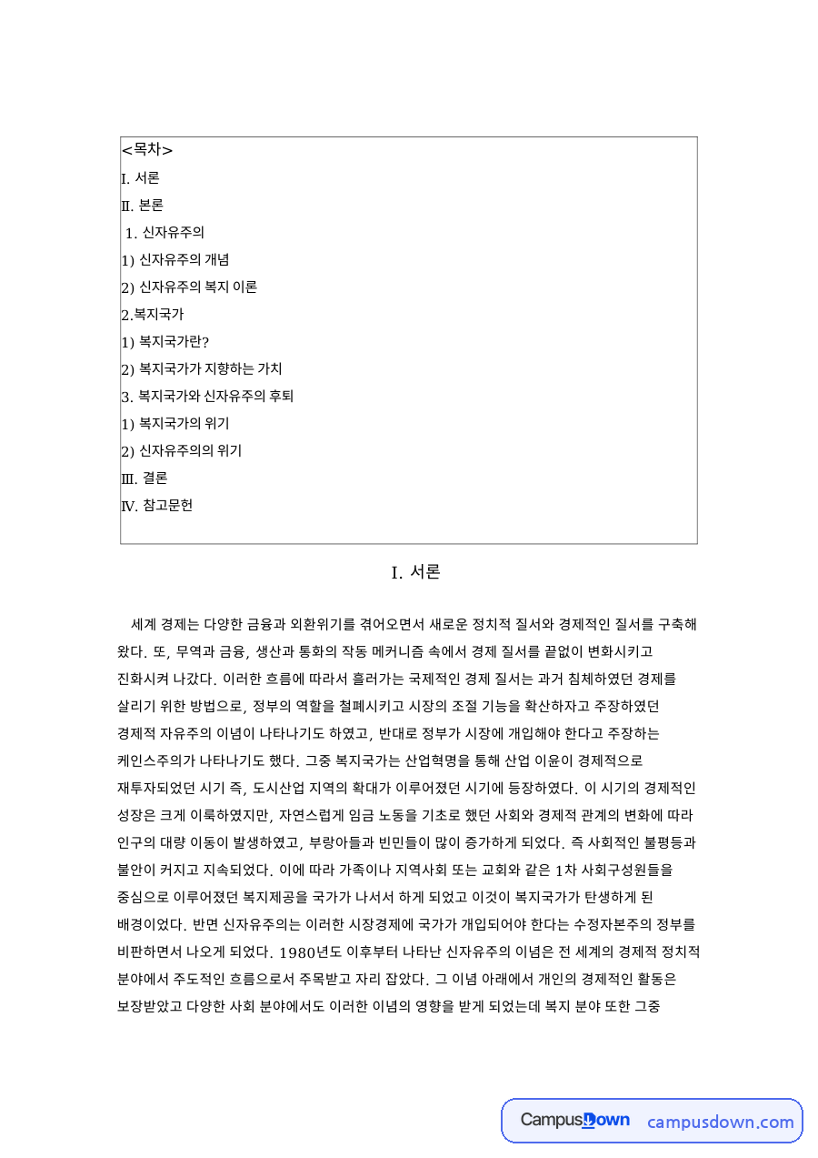 복지국가와 신자유주의의 후퇴 자료의 첫 페이지 미리보기