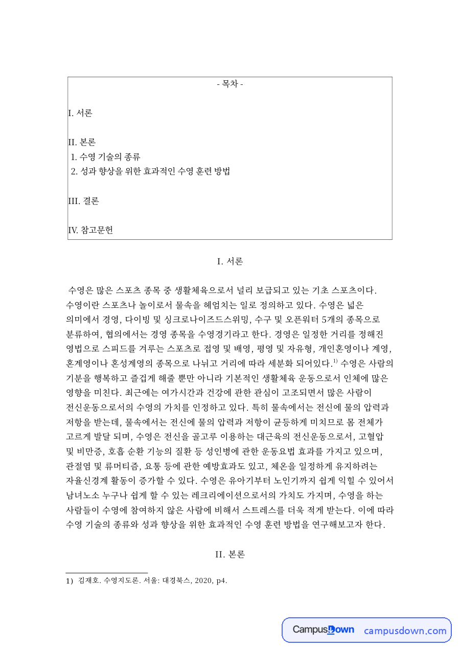 수영 기술의 종류 자료의 첫 페이지 미리보기