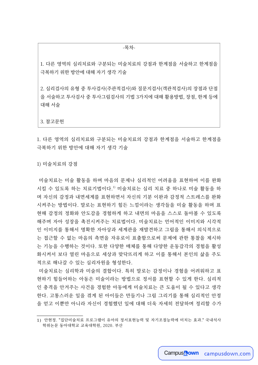 미술치료의 강점과 한계점, 투사검사와 질문지검사의 장단점 자료의 첫 페이지 미리보기