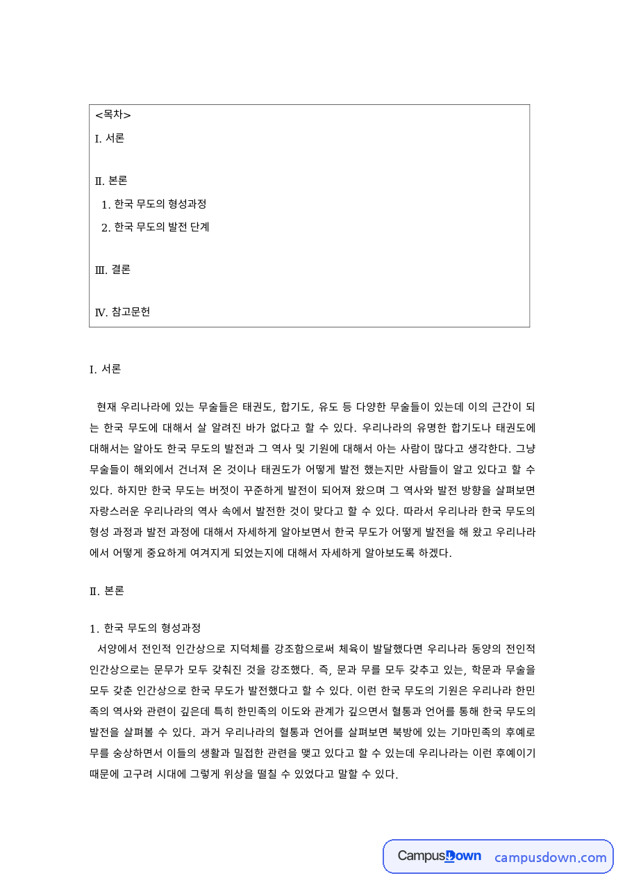 무도론 과제 – 한국 무도의 형성과정 자료의 첫 페이지 미리보기