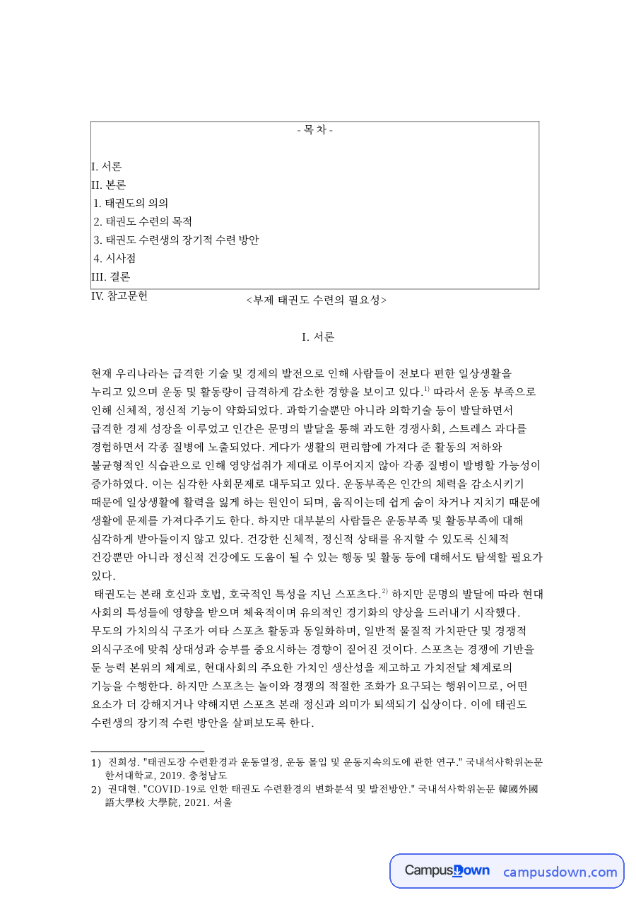 부제 태권도 수련의 필요성 핵심 개념과 주요 내용 정리 자료의 첫 페이지 미리보기
