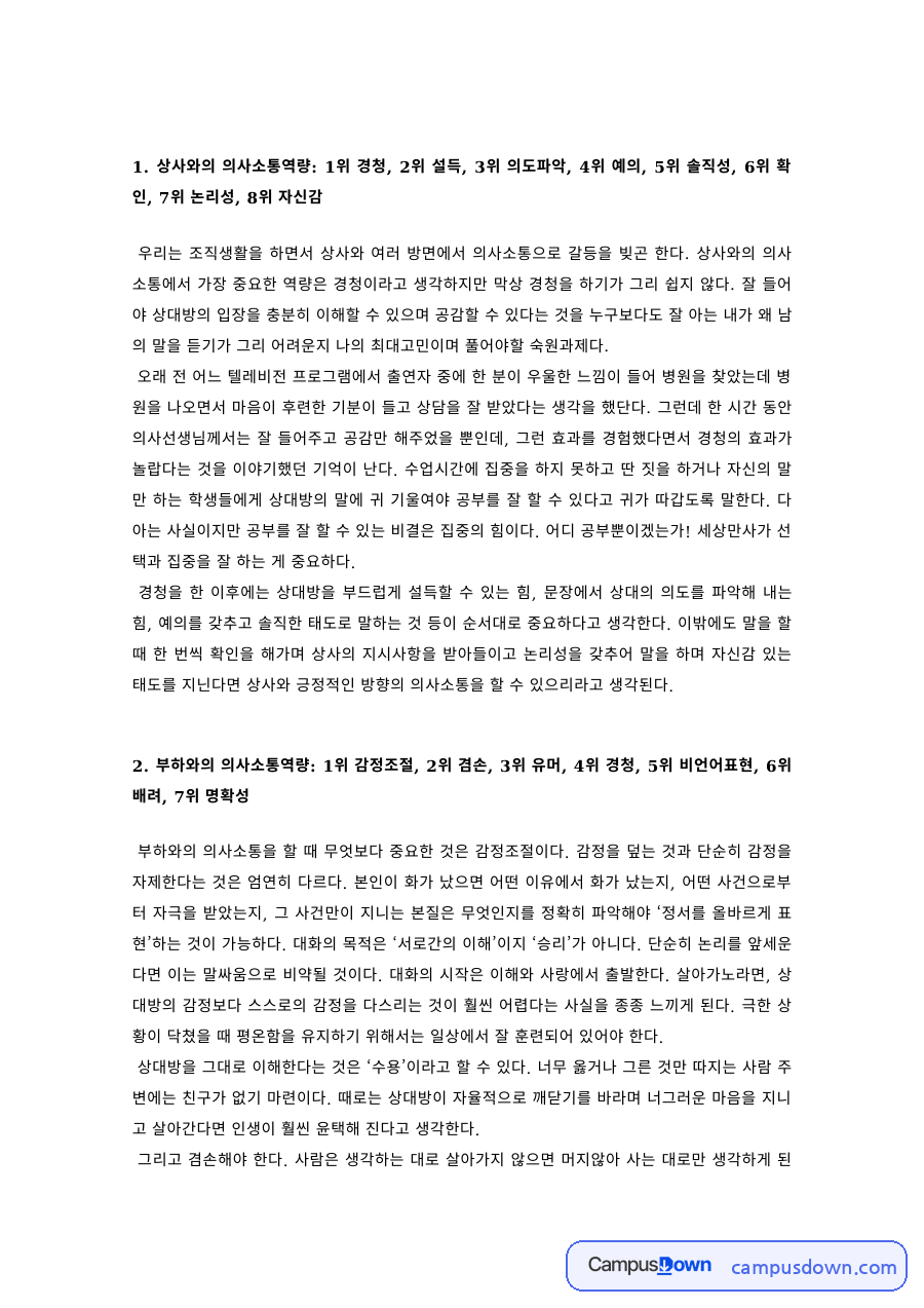 비즈니스커뮤니케이션 과제 – 상사와의 의사소통역량 순위와 의미 자료의 첫 페이지 미리보기