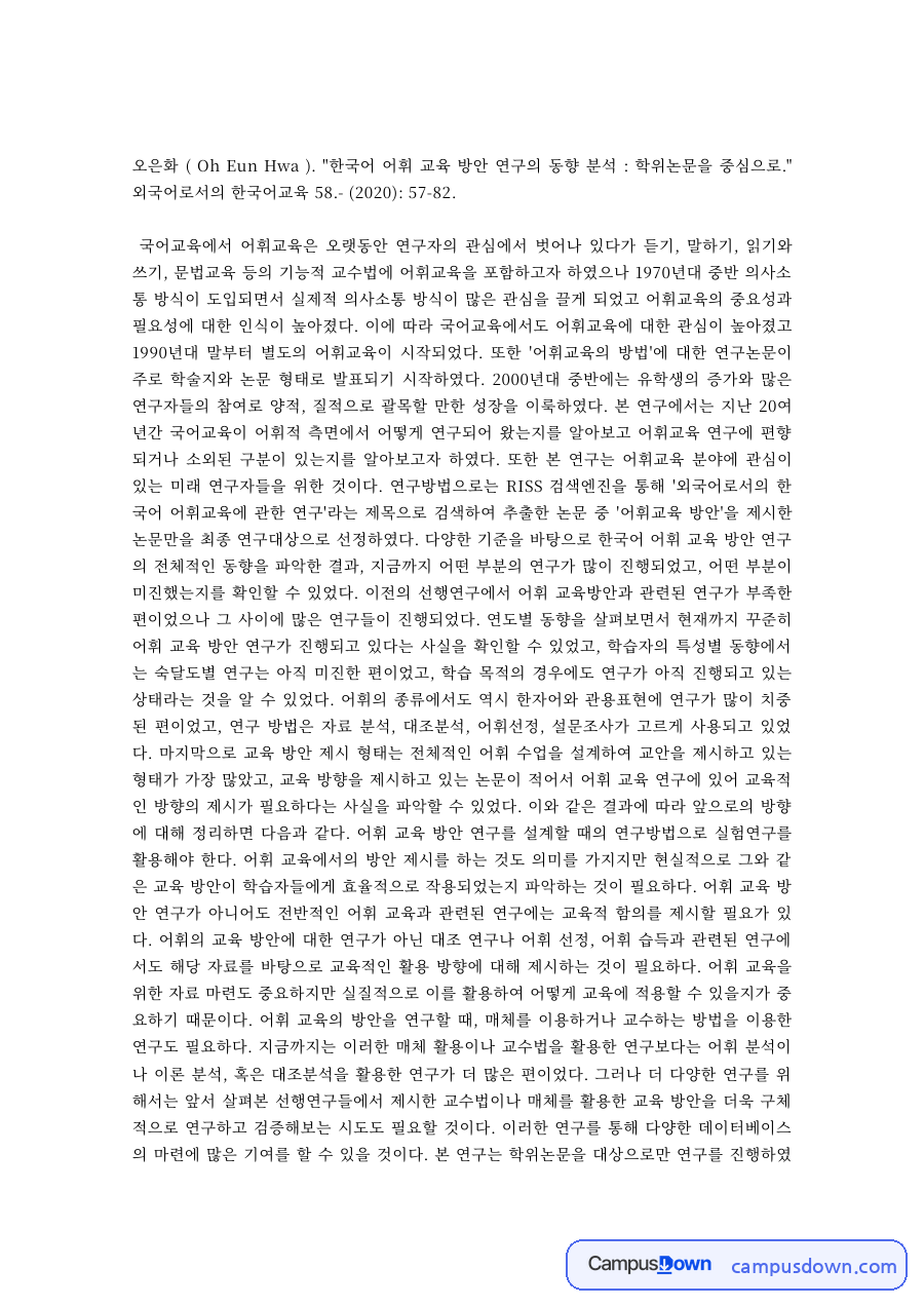 한국어교육 과제 – 한국어 어휘 교육 방안 연구 동향 논문 분석 자료의 첫 페이지 미리보기
