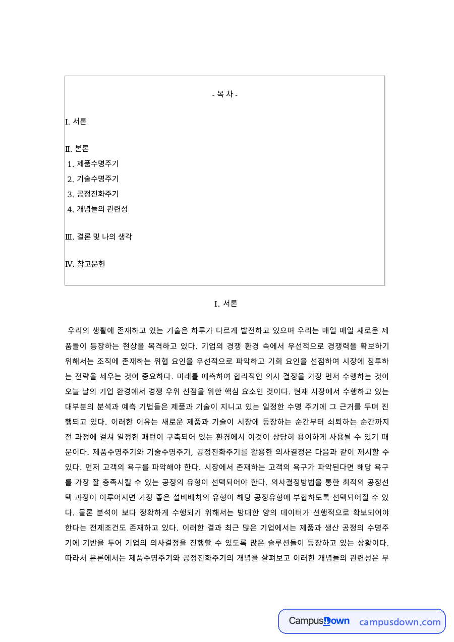 제품수명주기와 기술수명주기, 공정진화주기의 관련성 분석 자료의 첫 페이지 미리보기