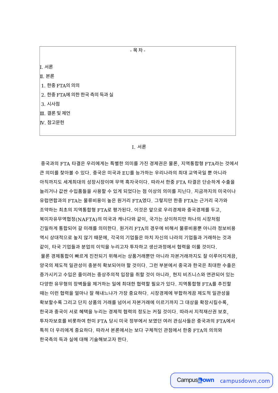 한중 FTA 의의와 득실, 내수 중소기업에 미치는 영향 자료의 첫 페이지 미리보기