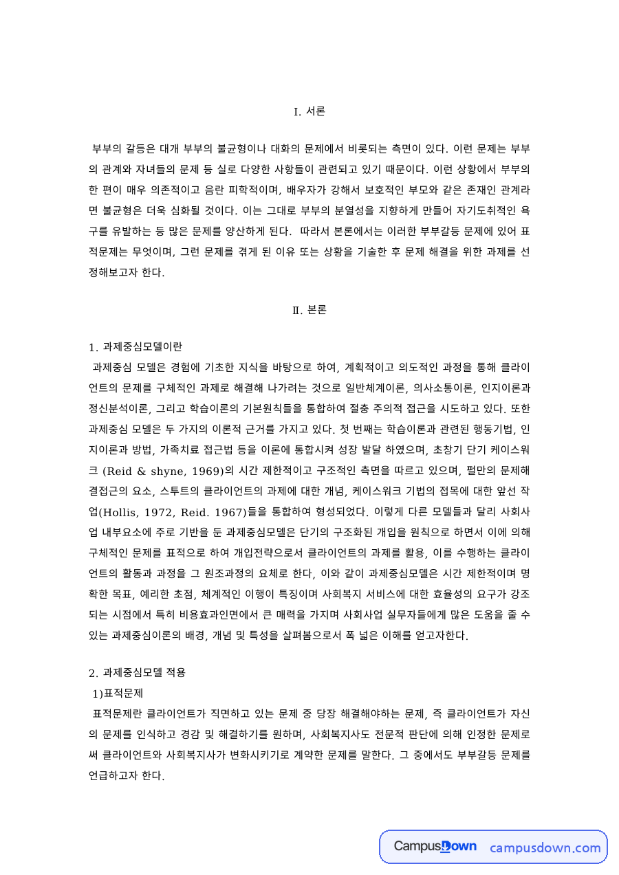 과제중심모델로 본 부부갈등 – 표적문제와 해결과제 자료의 첫 페이지 미리보기
