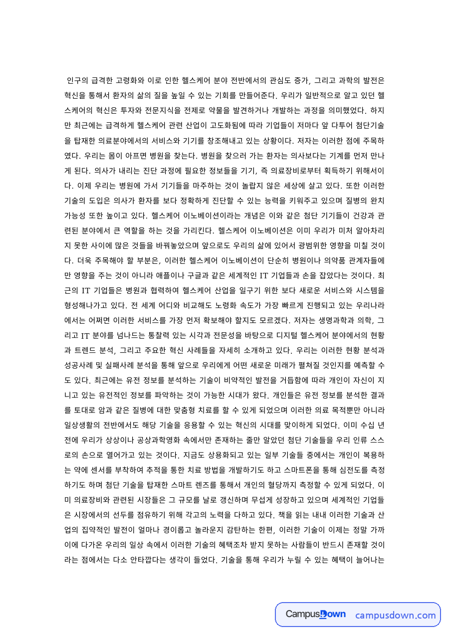 헬스케어 과제 – 고령화 시대 헬스케어 혁신 자료의 첫 페이지 미리보기