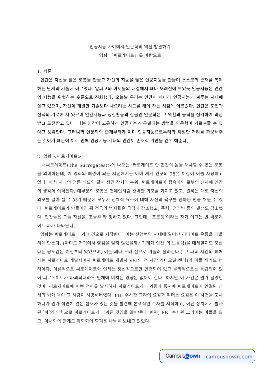 인문학 과제 – 영화 써로게이트로 본 인공지능 시대 인문학의 역할 자료의 첫 페이지 미리보기