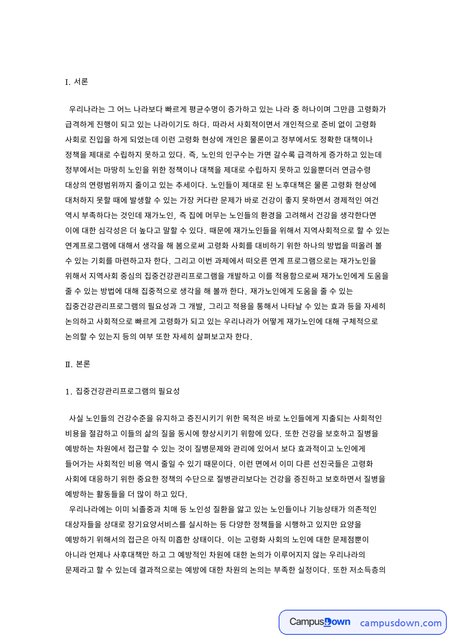재가노인 집중건강관리 프로그램 개발 필요성 목적 진행과 기대효과 자료의 첫 페이지 미리보기
