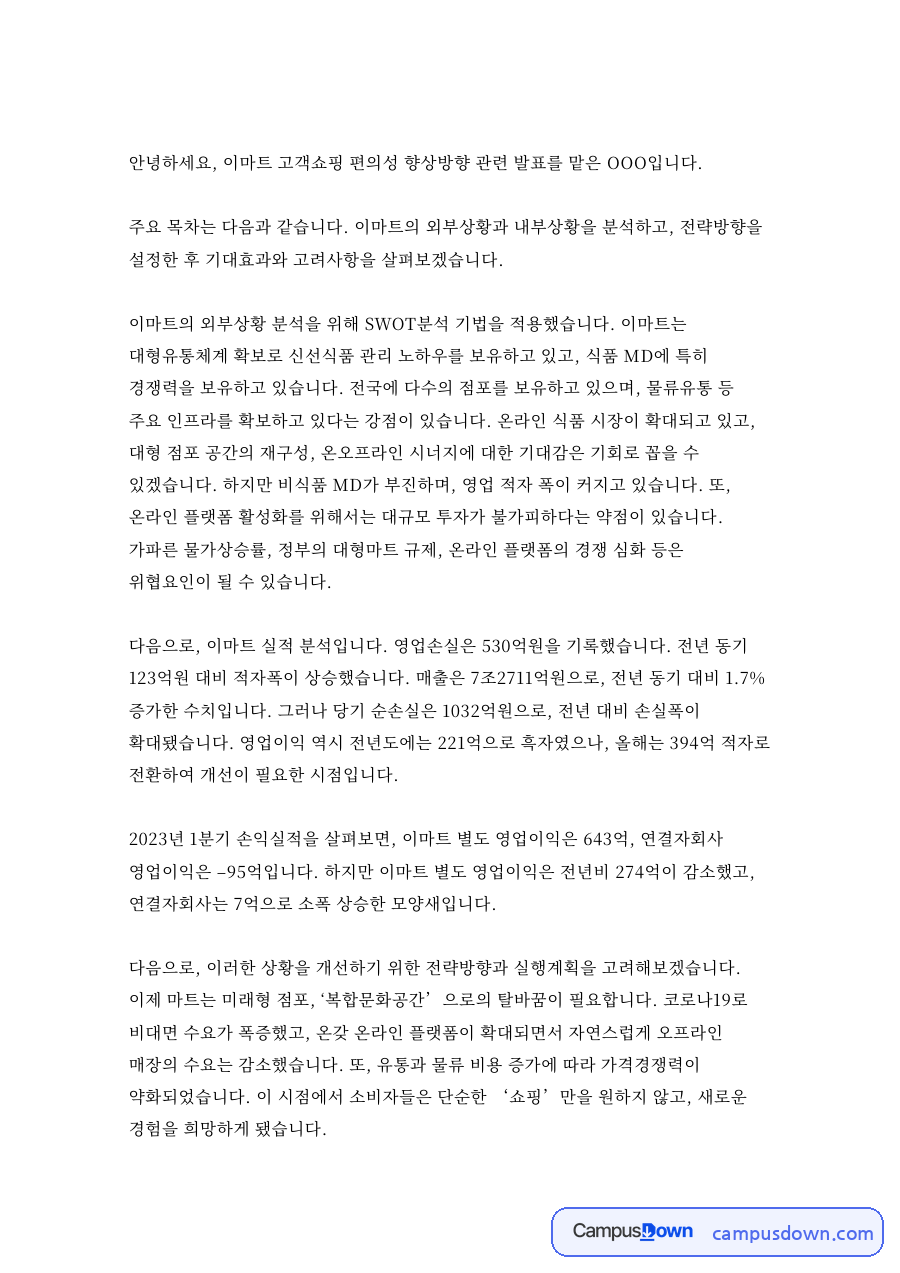 이마트 고객 편의성 향상, 배리어프리와 팝업스토어 전략 자료의 첫 페이지 미리보기