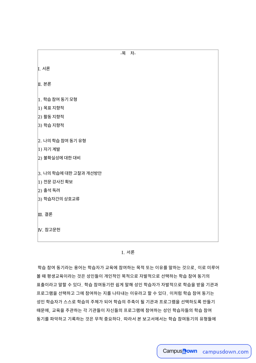 학습 참여 동기 모형 핵심 개념과 주요 내용 정리 자료의 첫 페이지 미리보기