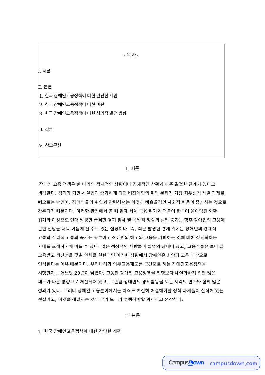 한국 장애인고용정책에 대한 간단한 개관 핵심 내용 요약 정리 자료의 첫 페이지 미리보기