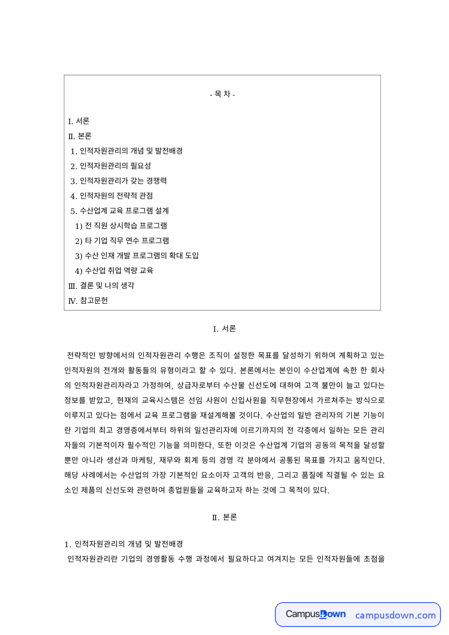 인적자원관리 과제 – 인적자원관리의 개념과 경쟁력 자료의 첫 페이지 미리보기