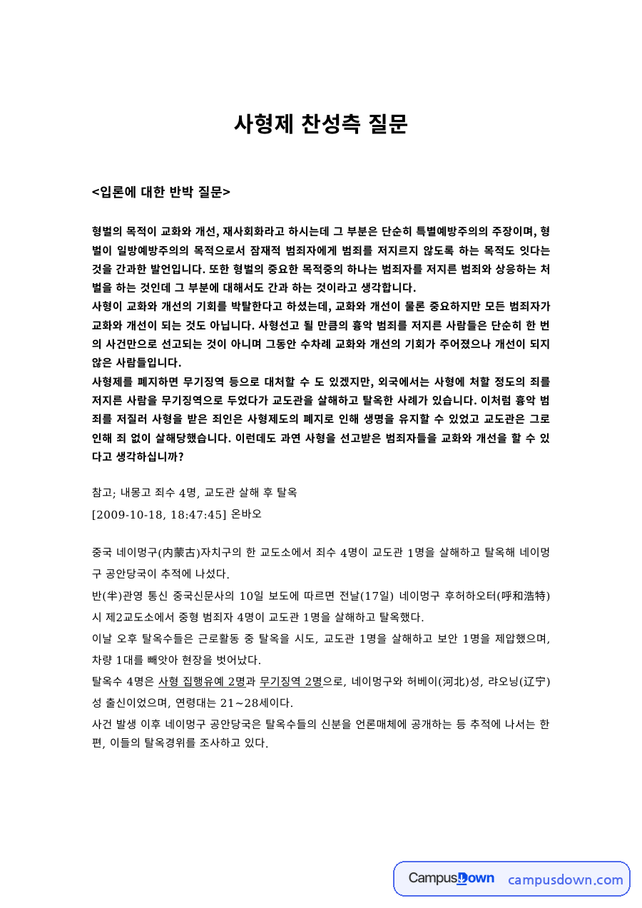 토론 과제 – 사형제 찬성측 반박 질문 자료의 첫 페이지 미리보기