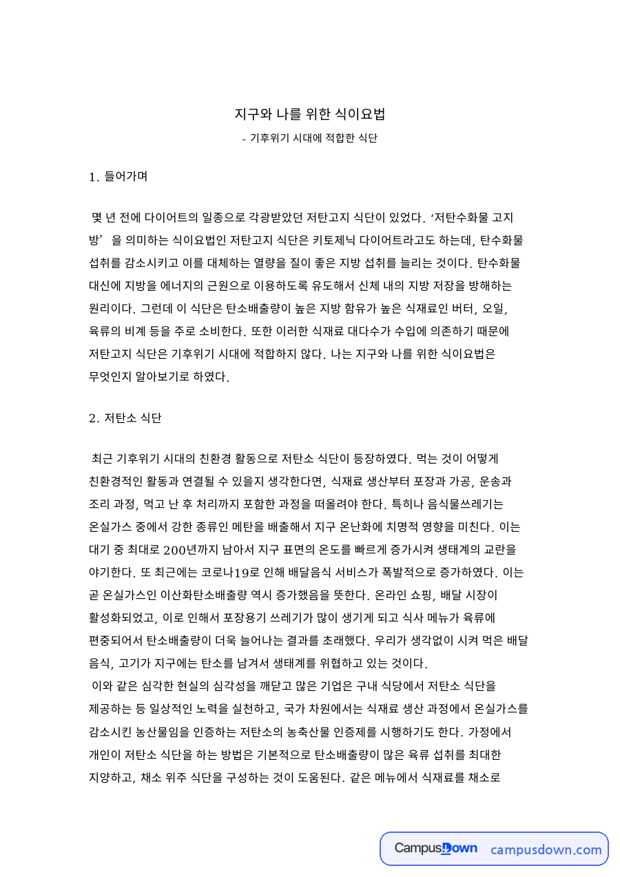 기후위기 시대의 식이요법 – 저탄소 식단과 비건 식단 자료의 첫 페이지 미리보기