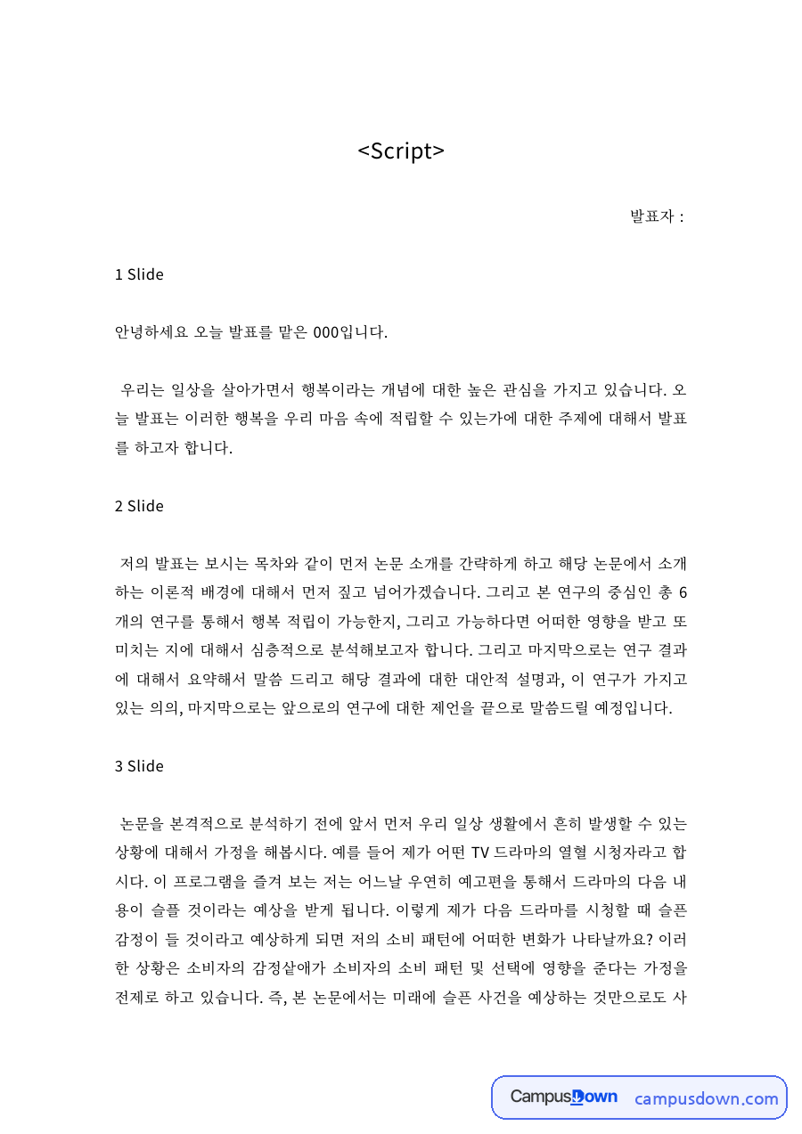 심리학 과제 – 행복의 개념과 일상 속 행복 발표 대본 자료의 첫 페이지 미리보기