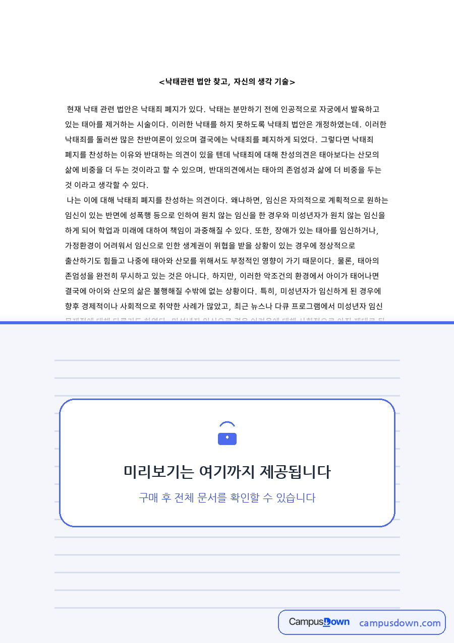 낙태죄와 임신, 태아 관련 핵심 내용 요약 정리 자료의 첫 페이지 미리보기