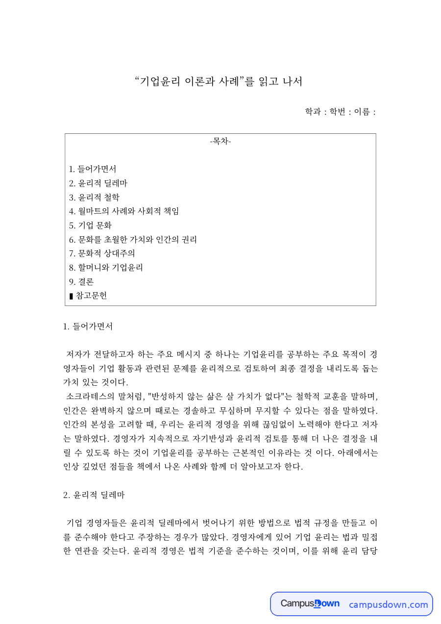 기업윤리 이론과 사례 독후감 – 윤리적 딜레마와 문화적 상대주의 자료의 첫 페이지 미리보기