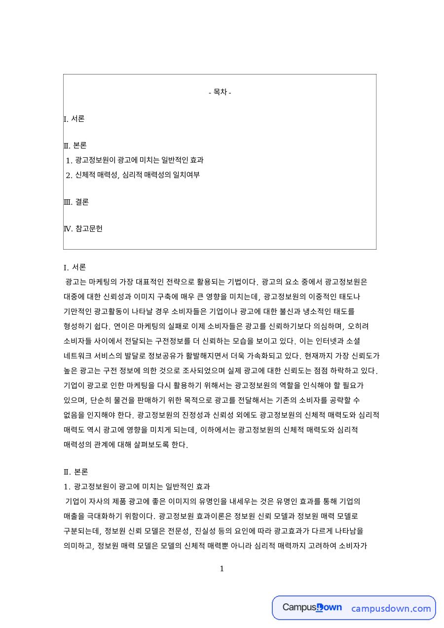 광고정보원 효과 신뢰 모델 매력 모델 신체적 심리적 매력 정리 자료의 첫 페이지 미리보기