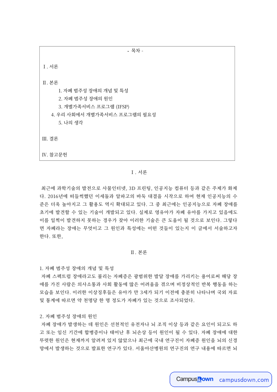특수교육 과제 – 자폐 범주성 장애의 특성과 개별가족서비스 프로그램 자료의 첫 페이지 미리보기
