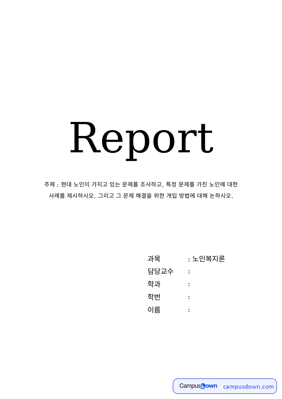 현대 노인문제 – 고령화 원인과 역할상실 문제 자료의 첫 페이지 미리보기