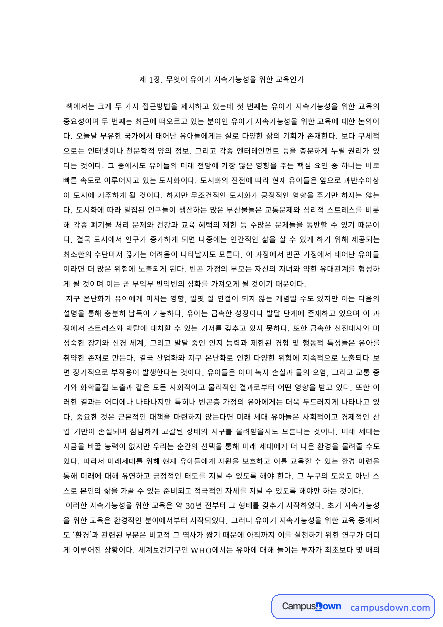 유아교육 과제 – 유아기 지속가능성을 위한 교육 자료의 첫 페이지 미리보기