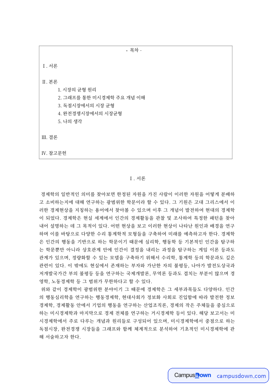 미시경제학 시장균형 원리와 비용곡선 독점 완전경쟁시장 분석 자료의 첫 페이지 미리보기