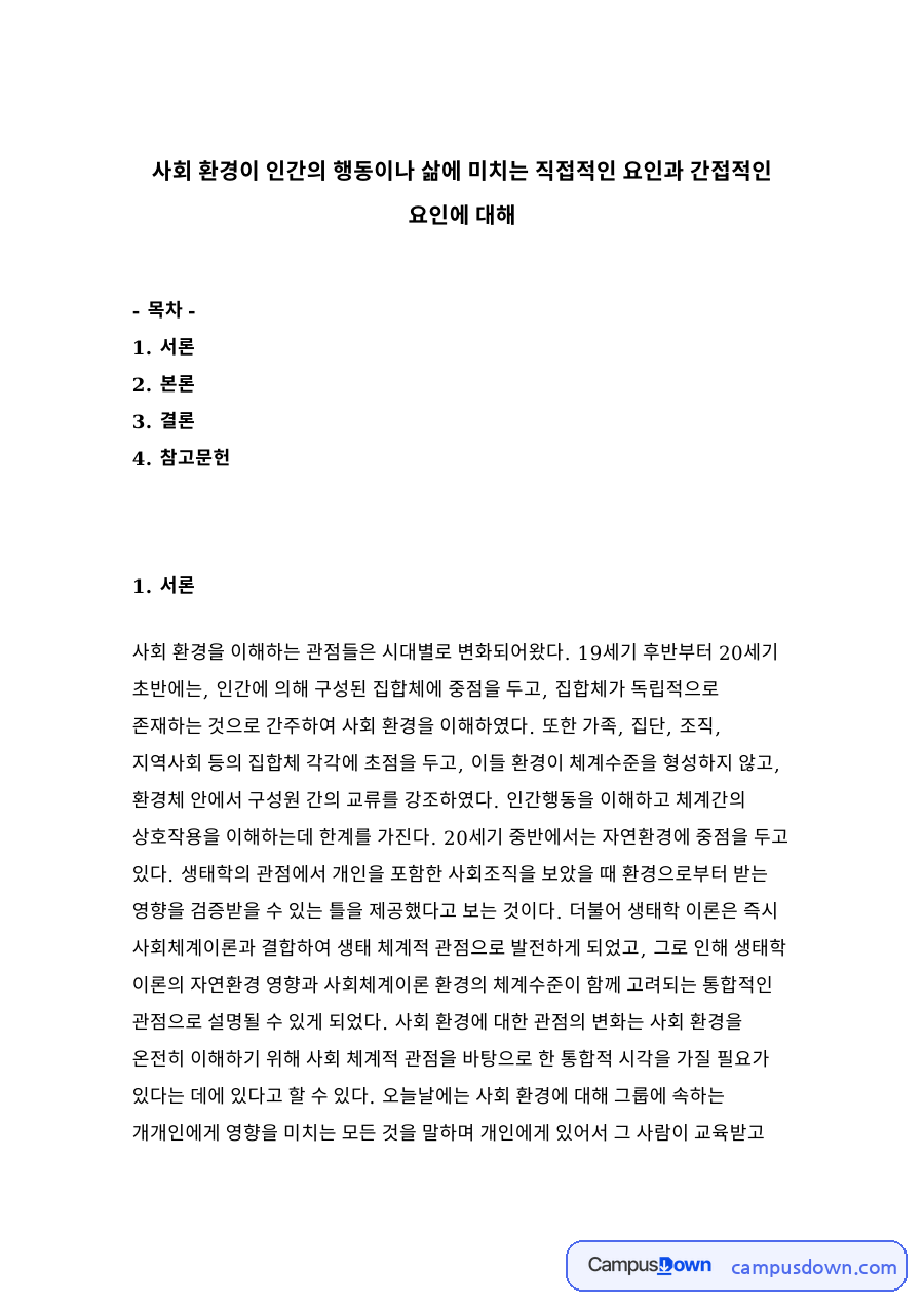 사회 환경이 인간의 행동이나 삶에 미치는 직접적인 요인과 간접적인 요인 자료의 첫 페이지 미리보기