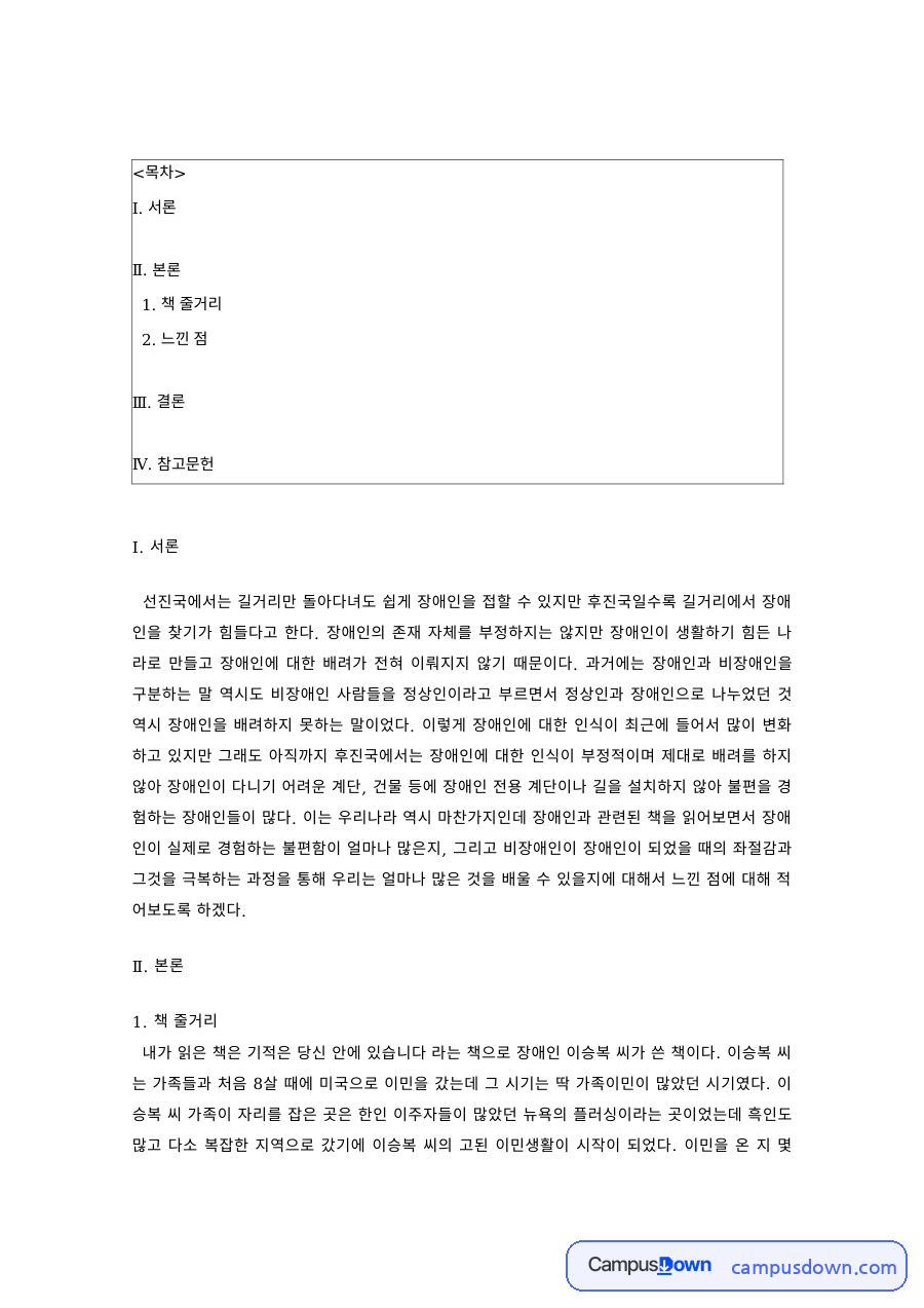 장애인복지론 과제 – 장애를 다룬 도서 줄거리와 느낀 점 자료의 첫 페이지 미리보기