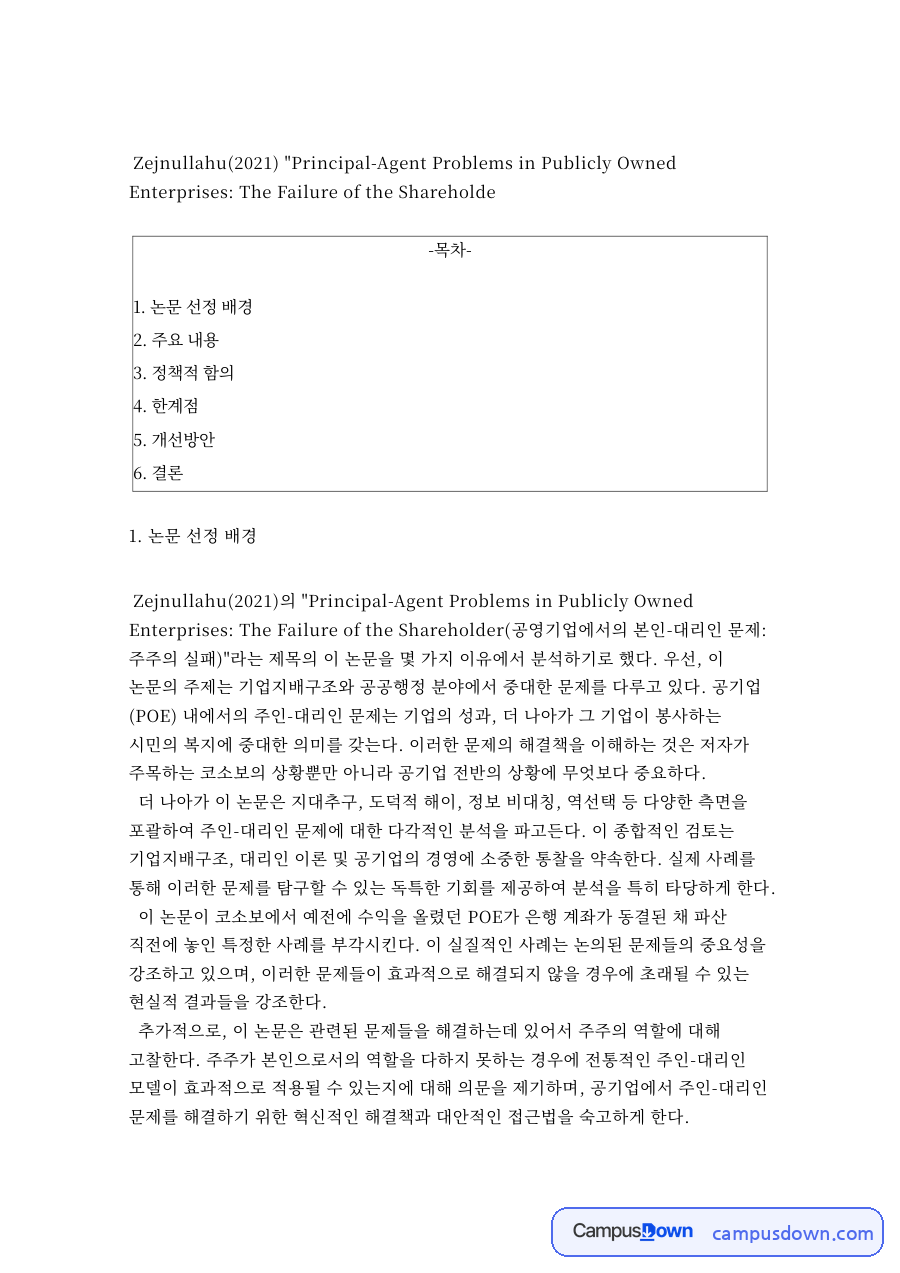 공기업론 과제 - 정부 주주의 실패와 주인-대리인 문제 논문 요약 자료의 첫 페이지 미리보기