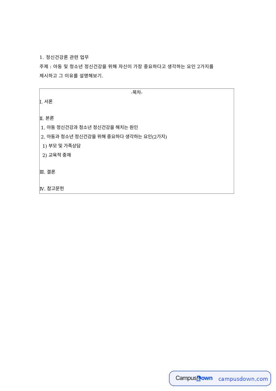 정신건강론 과제 – 아동·청소년 정신건강의 핵심 요인 2가지 자료의 첫 페이지 미리보기