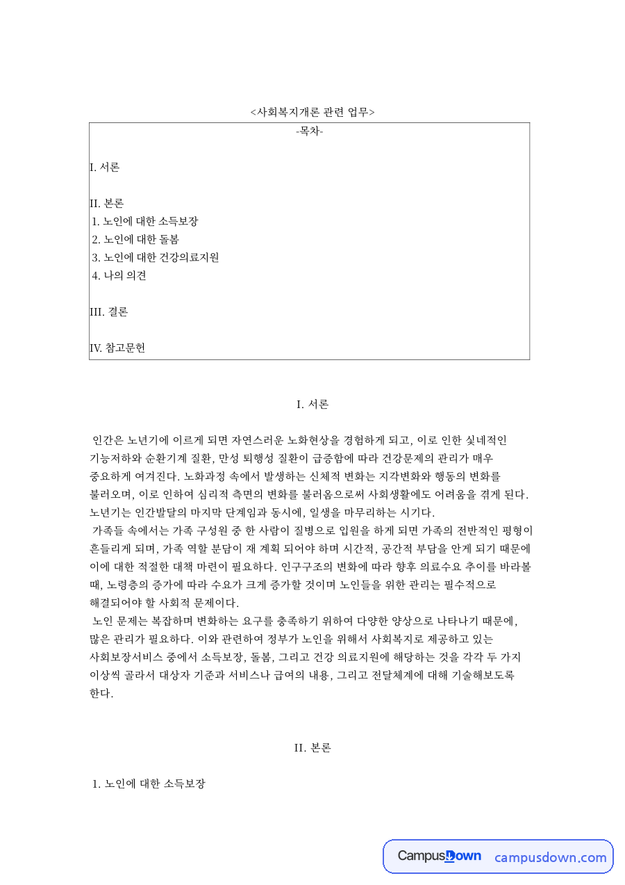 사회복지개론 관련 업무와 노인에 대한 소득보장 자료의 첫 페이지 미리보기