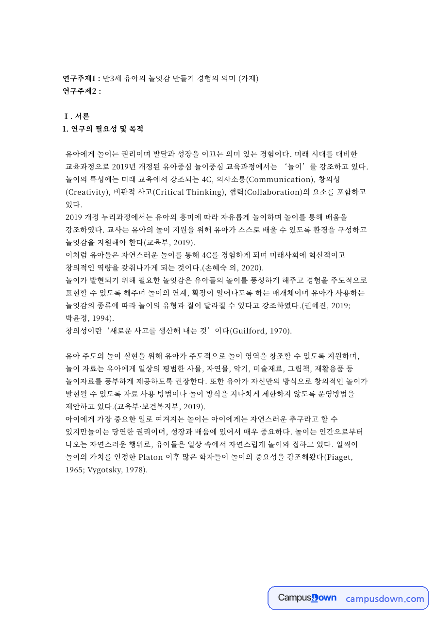연구주제1 : 만3세 유아의 놀잇감 만들기 경험의 의미 (가제) 자료의 첫 페이지 미리보기